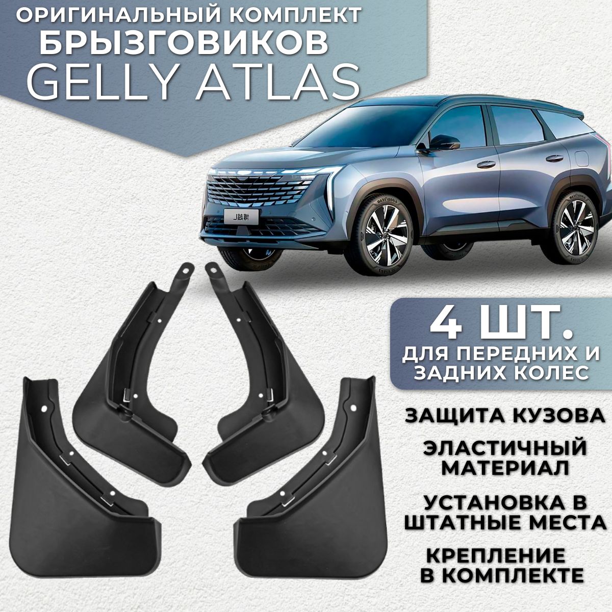 Брызговики Geely Atlas FX11 New Джили Атлас 2024 4 штуки комплект брызговиков