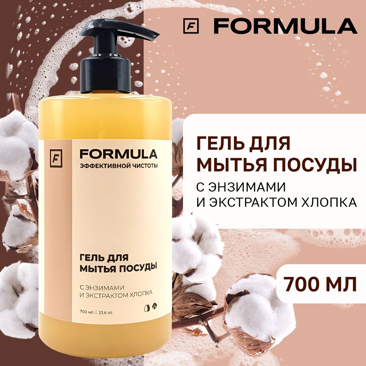 Гель для мытья посуды Formula с энзимами и экстрактом хлопка, 700 мл