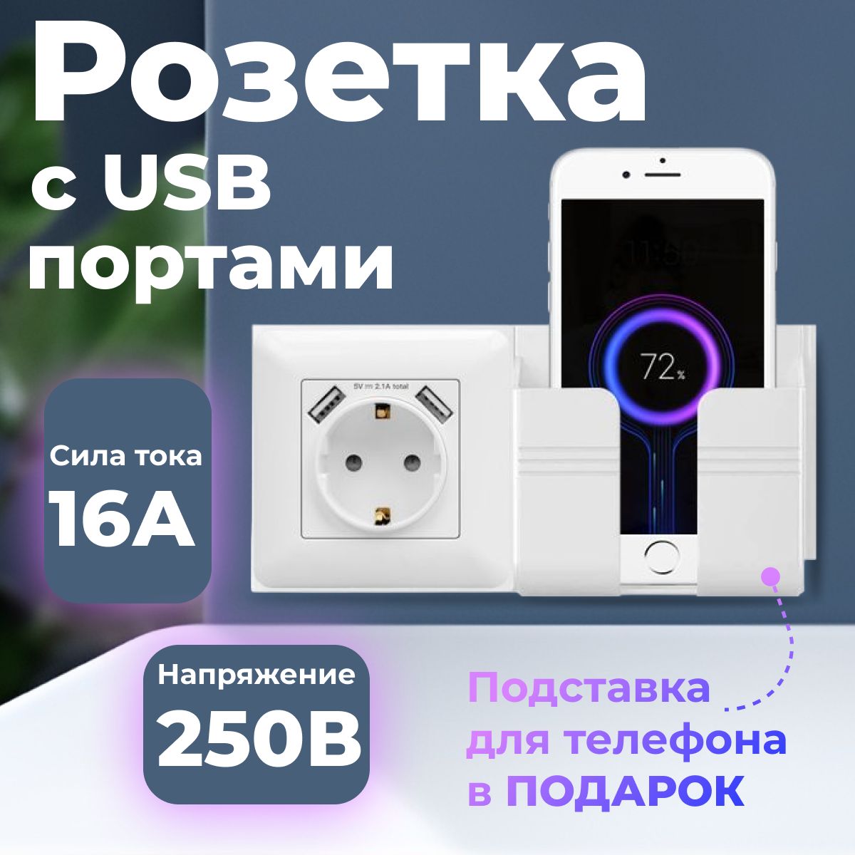 РозеткаUSBA+A,2.1Асподставкаподсмартфон,USB2type-A5V,вкомплектеcрамкой,цветбелый