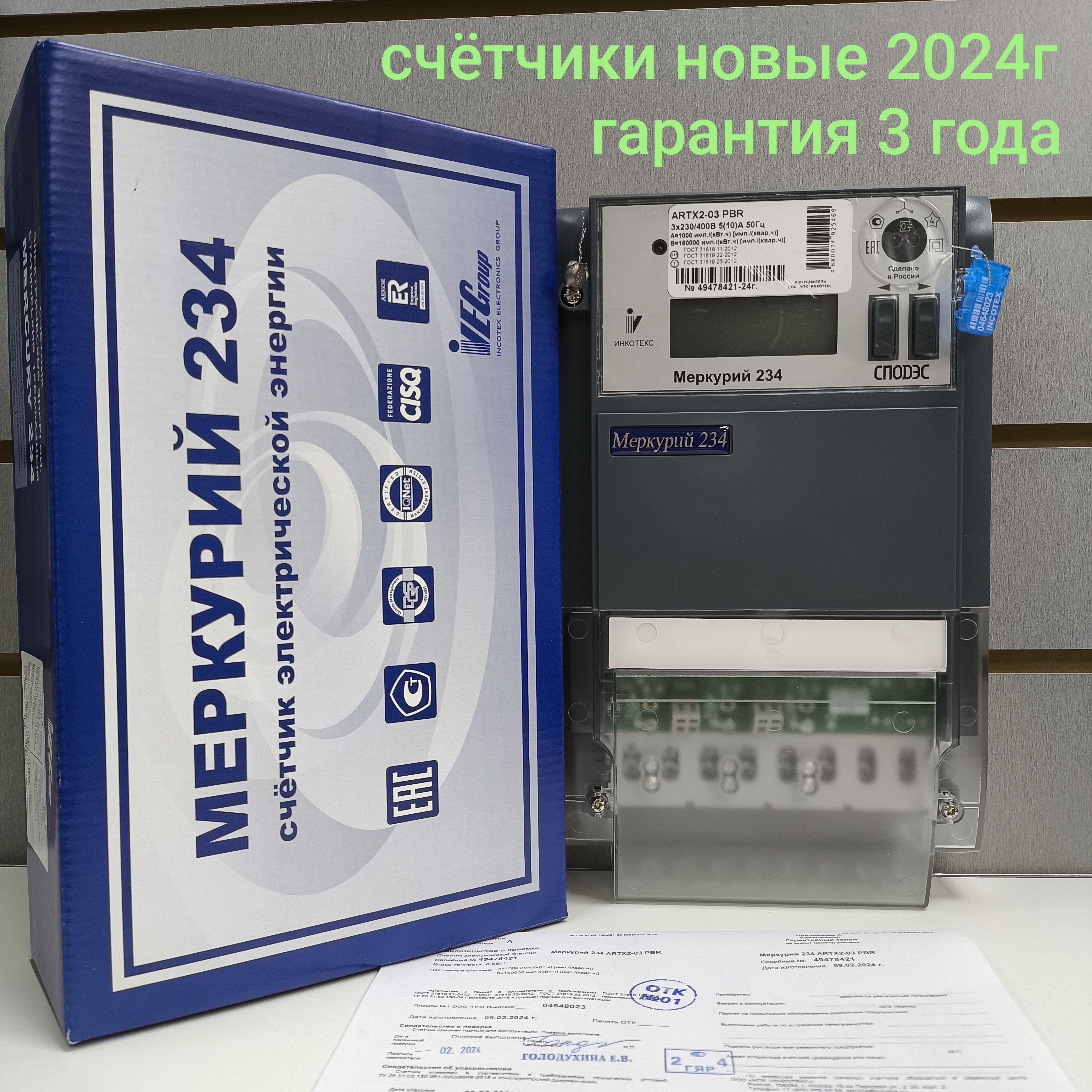 Счетчик Меркурий 234 ARTX2-03 PBR 5-10А трехфазный двухтарифный трансформаторного подключения вр. Московское 2024г. Инкотекс