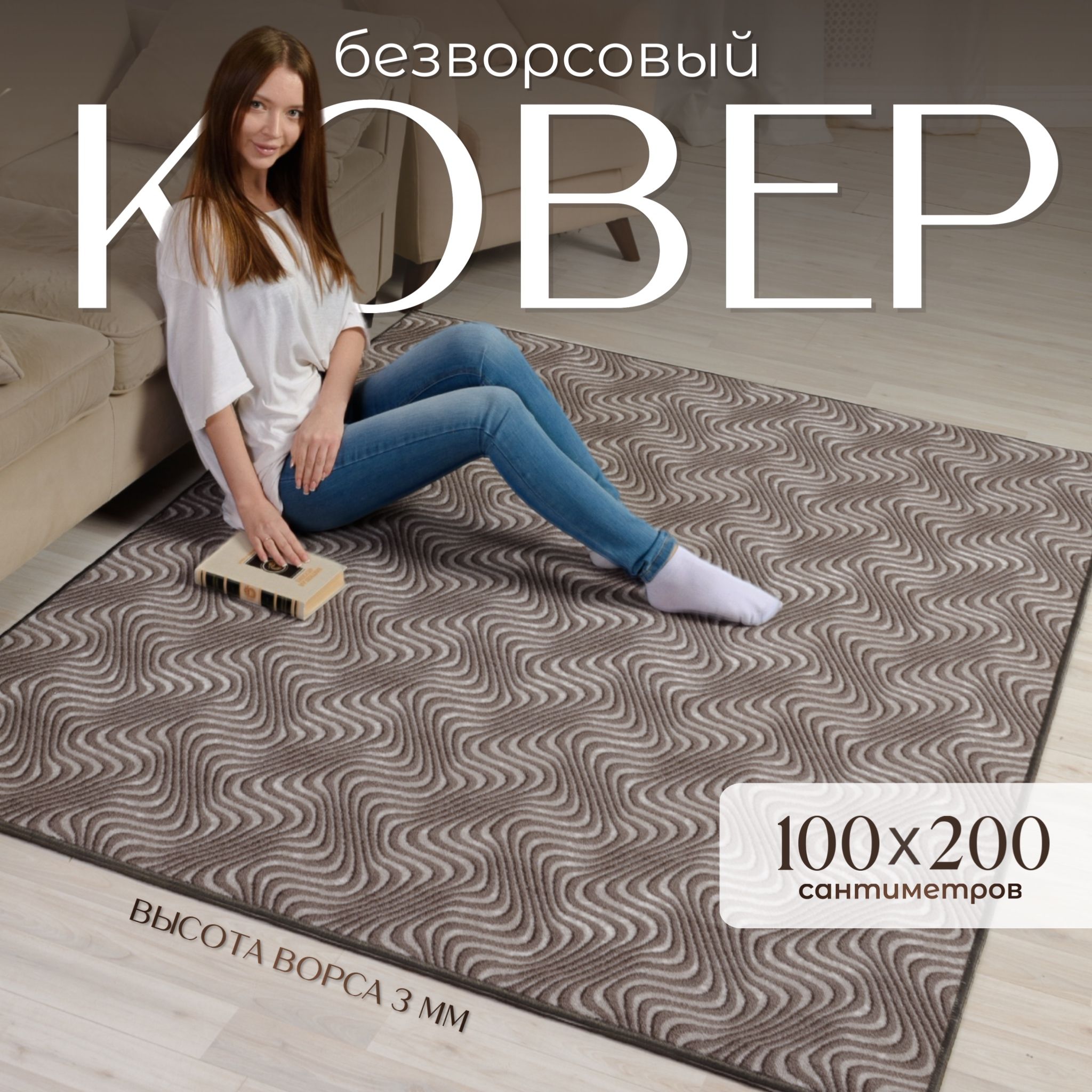 AVALON CARPET Ковер безворсовый, 1 x 2 м