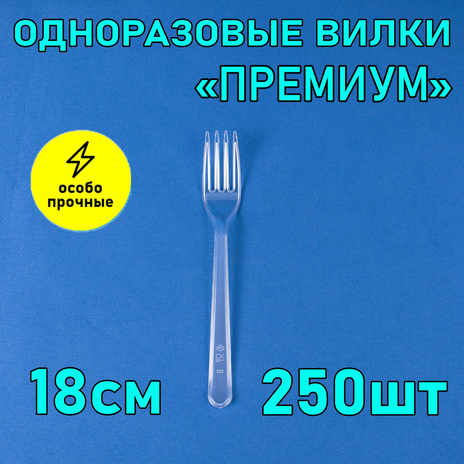 Вилка одноразовая 18 см 250 шт прозрачная