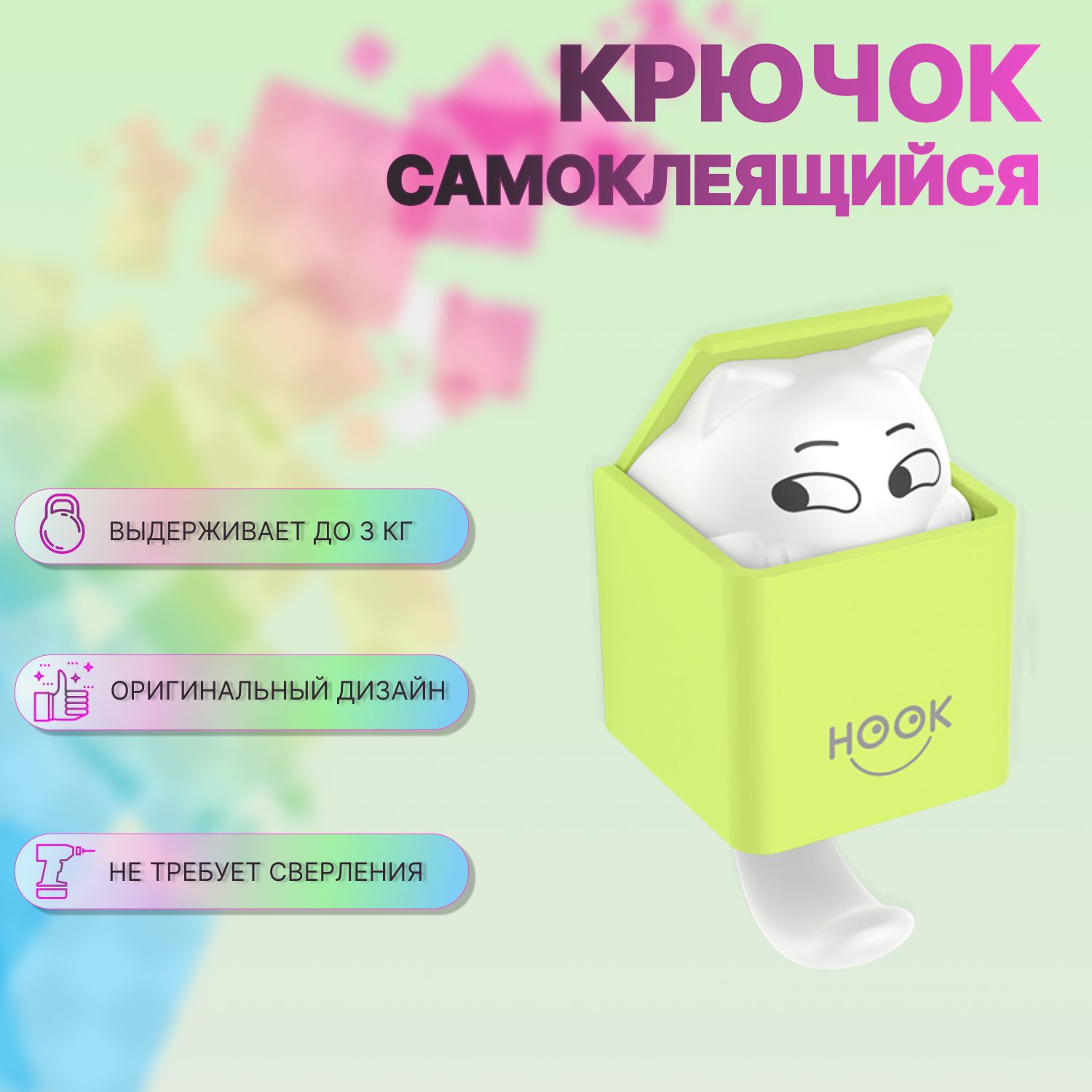 Самоклеящиесякрючки,универсальные