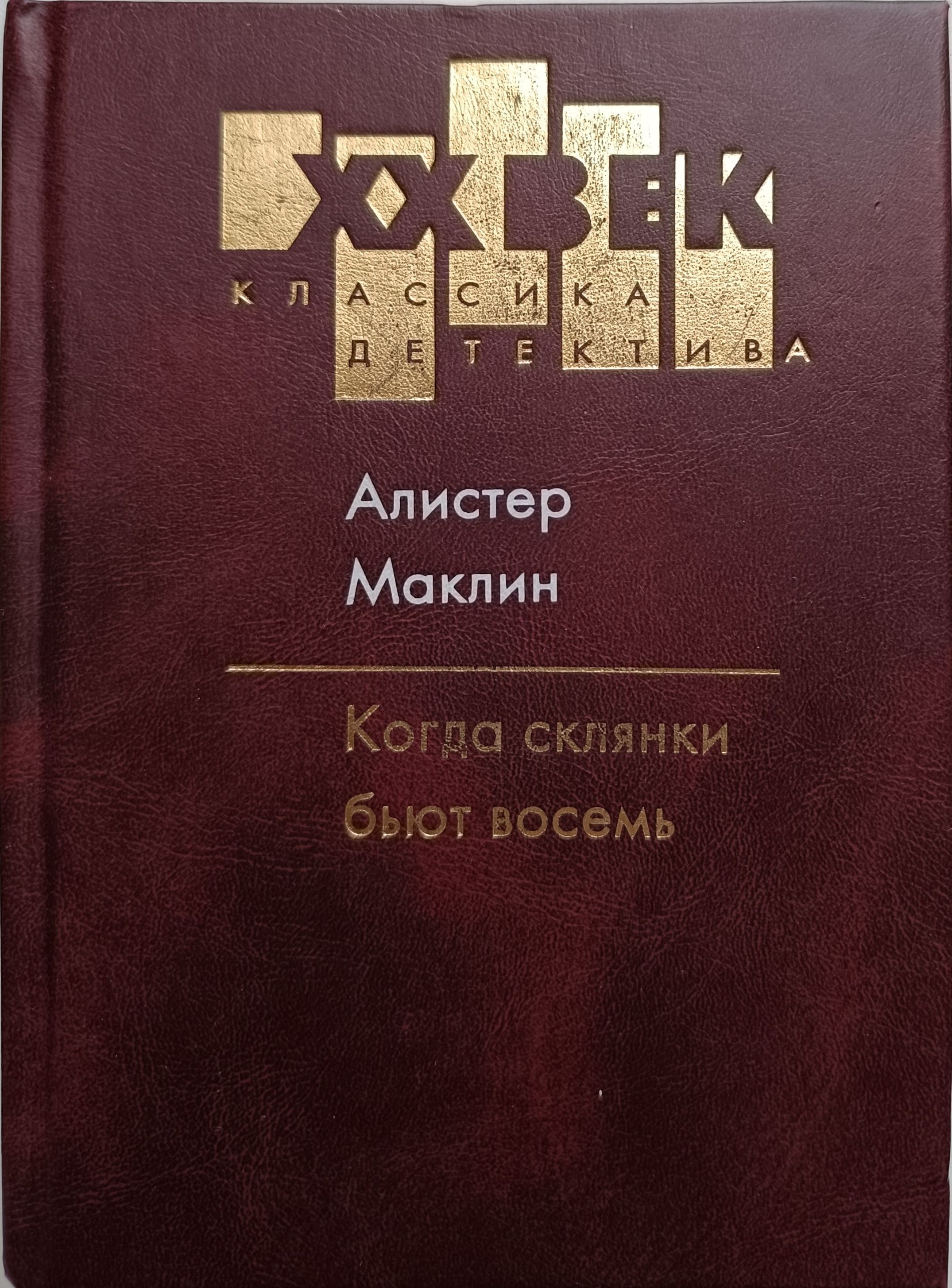 Когда склянки бьют восемь: роман | Маклин Алистер