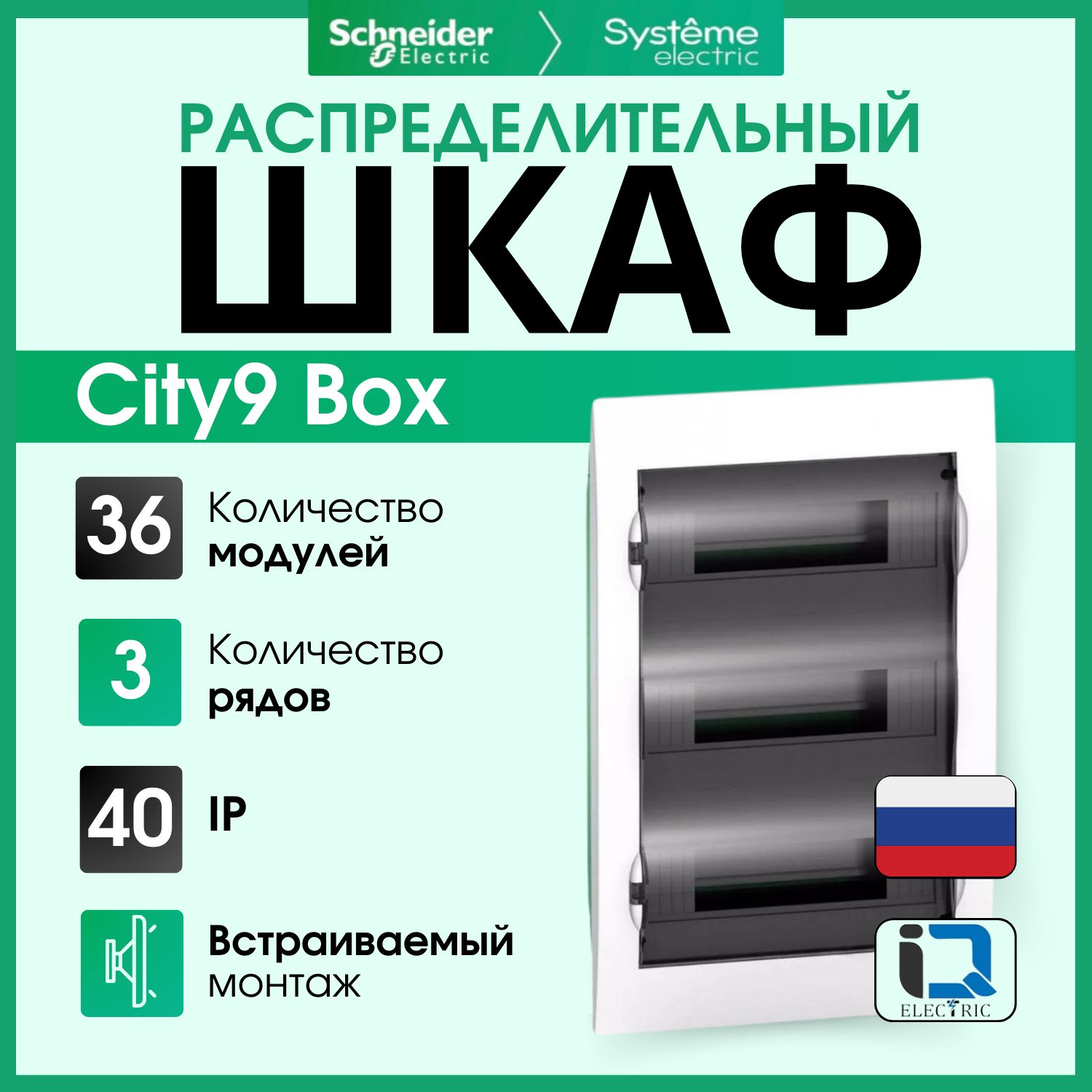 Шкафвстраиваемыйспрозрачнойдверью3ряда/36модулейCity9BoxSystemeElectric(SchneiderElectric)EZ9E312S2FRU