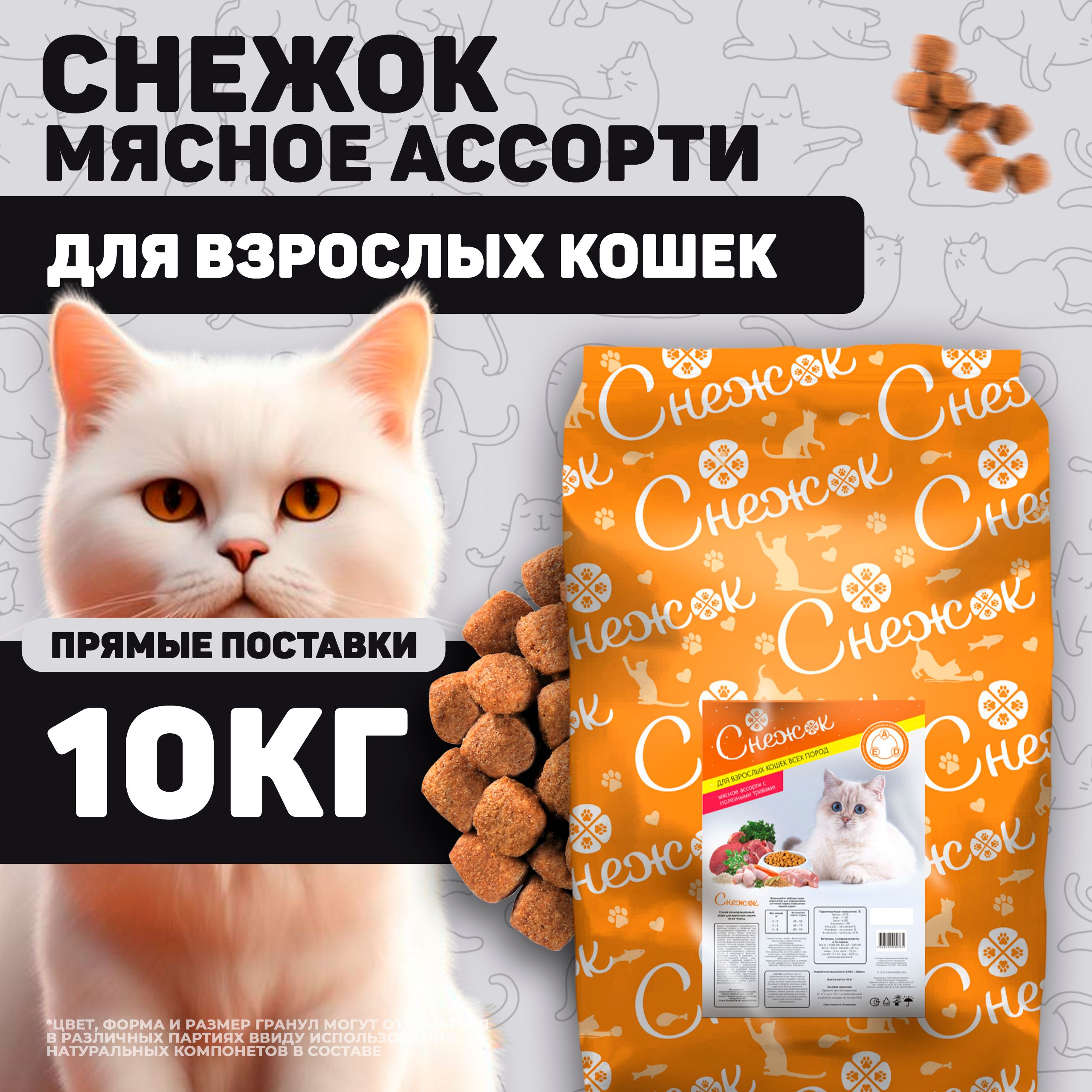 Сухой корм для кошек СНЕЖОК Мясное ассорти с полезными травами, 10 кг