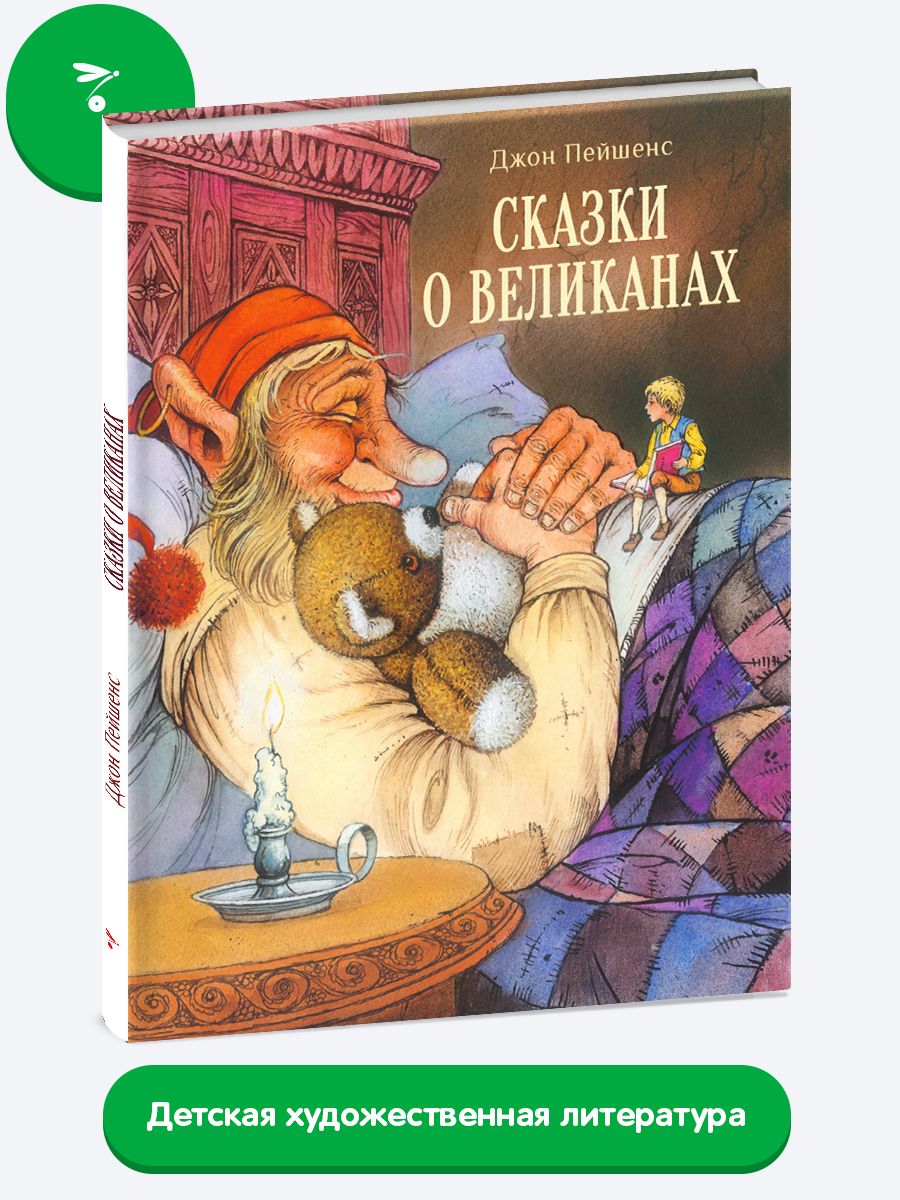 Сказки о великанах | Пейшенс Джон - купить с доставкой по выгодным ценам в  интернет-магазине OZON (488563343)