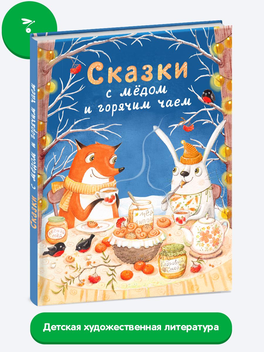 Сказки с медом и горячим чаем. Книга для дошкольников | Бахурова Евгения  Петровна, Камышева Ольга