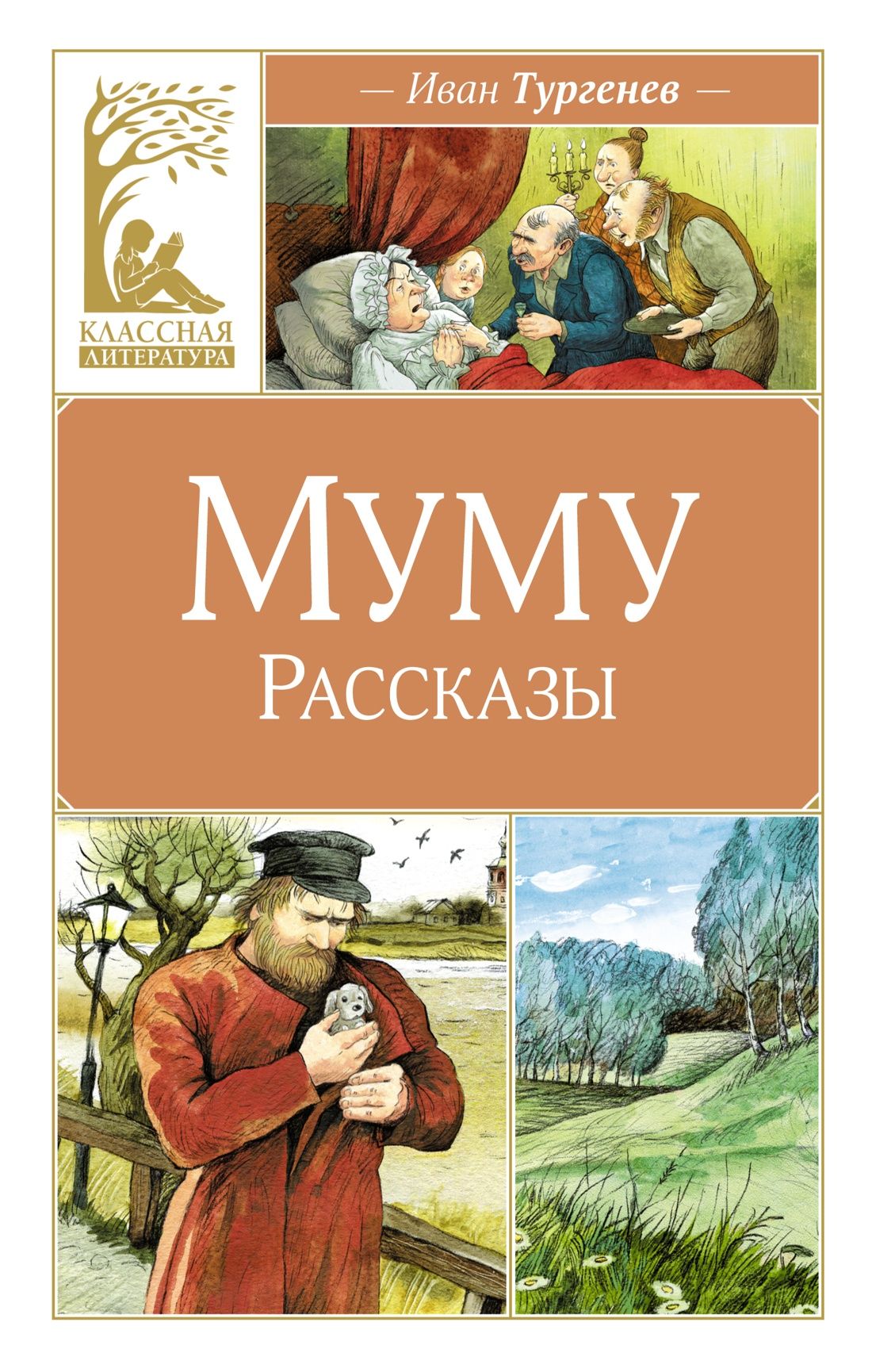 Муму. Рассказы | Тургенев Иван Сергеевич