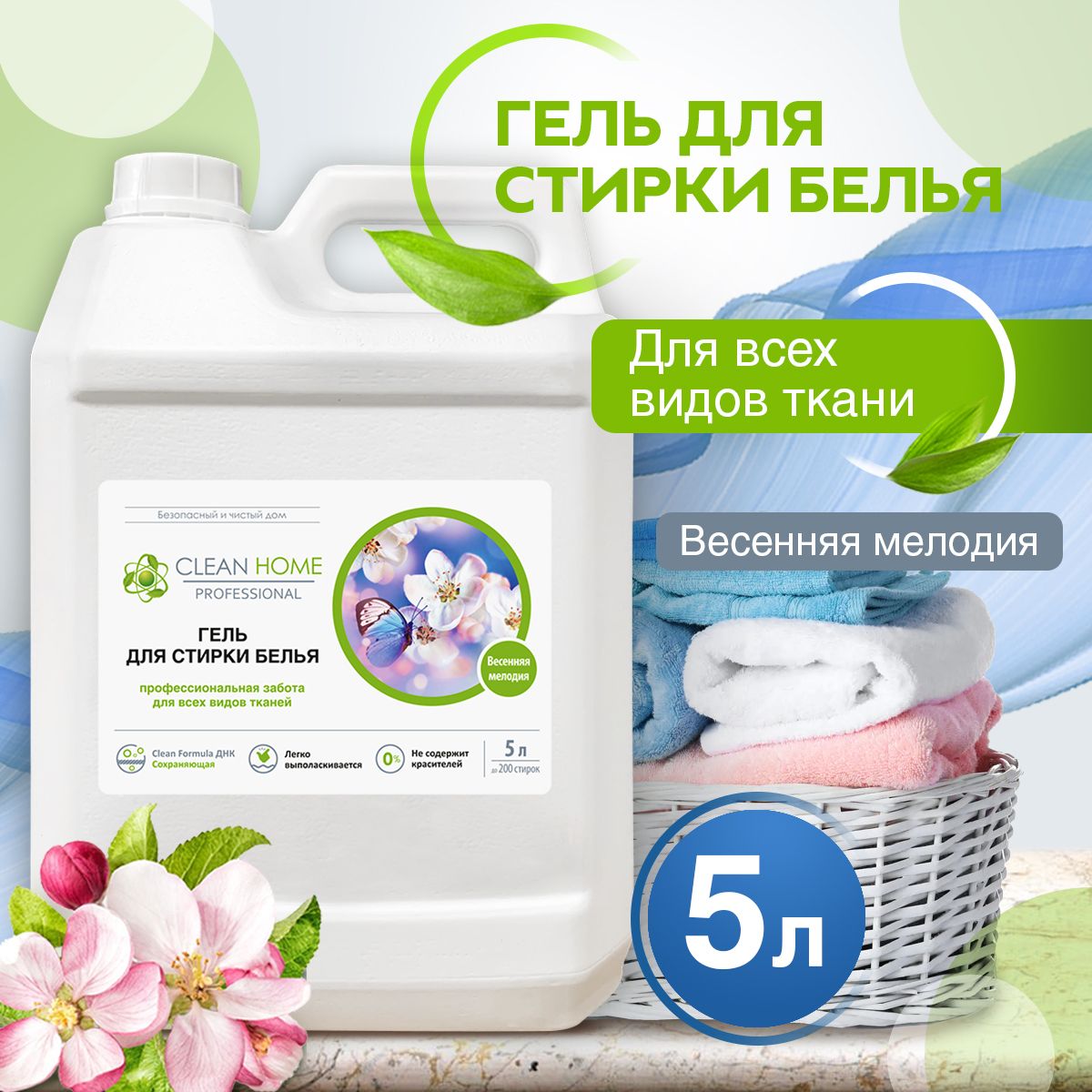 Гель для стирки белья CLEAN HOME 200 Стирок 5л . Жидкий порошок