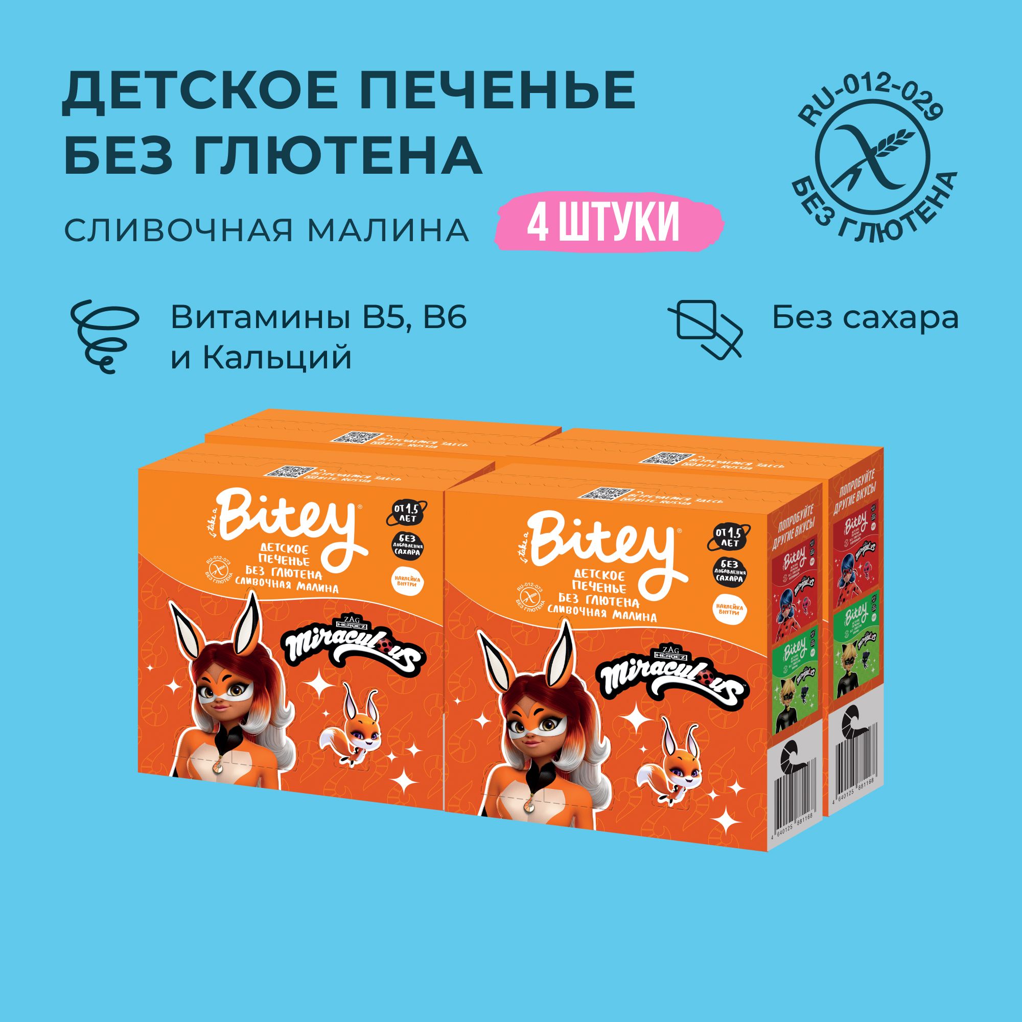 Печенье детское Bitey Леди Баг Сливочная малина без глютена, без сахара, 4  шт по 125г