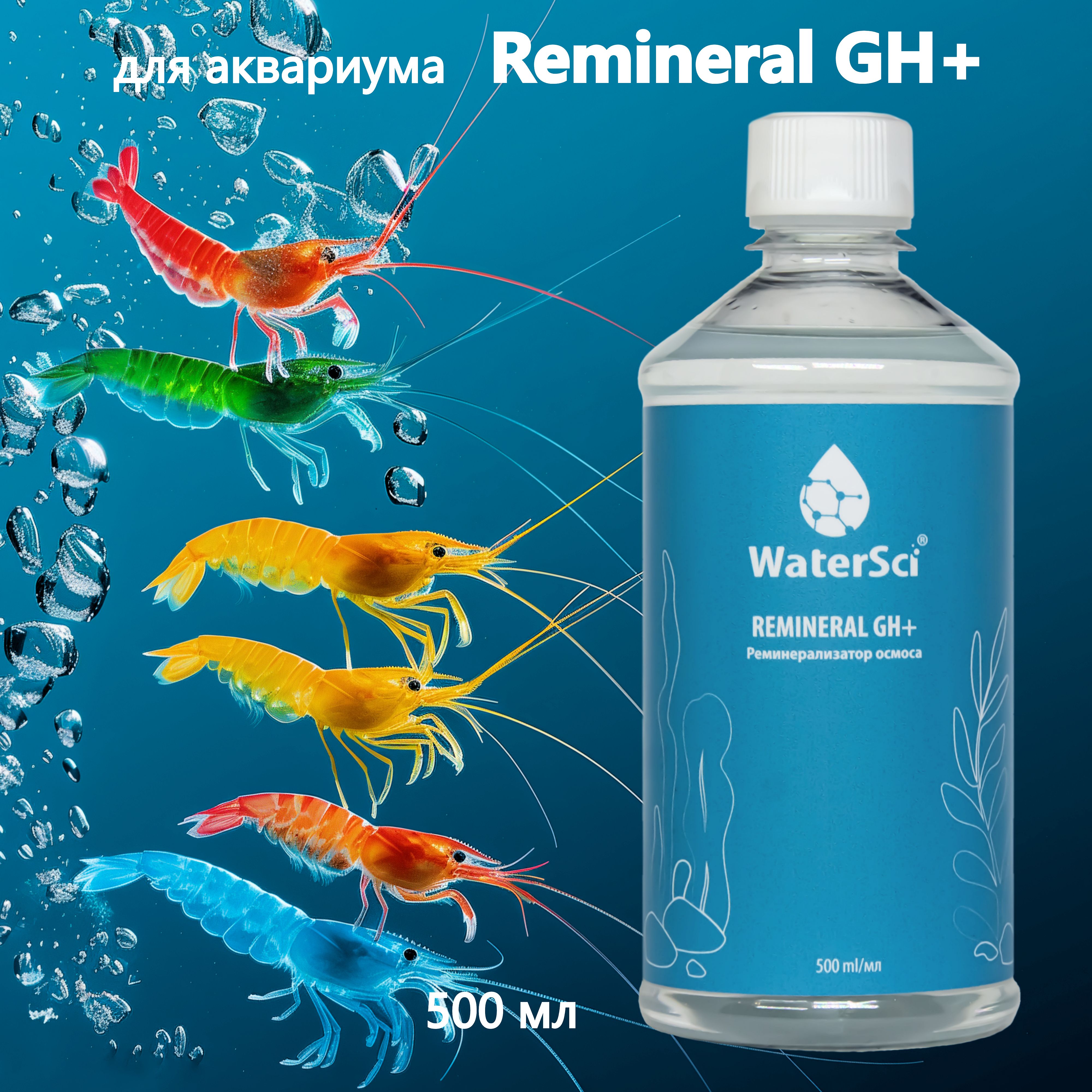 Концентрат реминерализатора осмоса Water Sci. Remineral GH+, 500 мл.