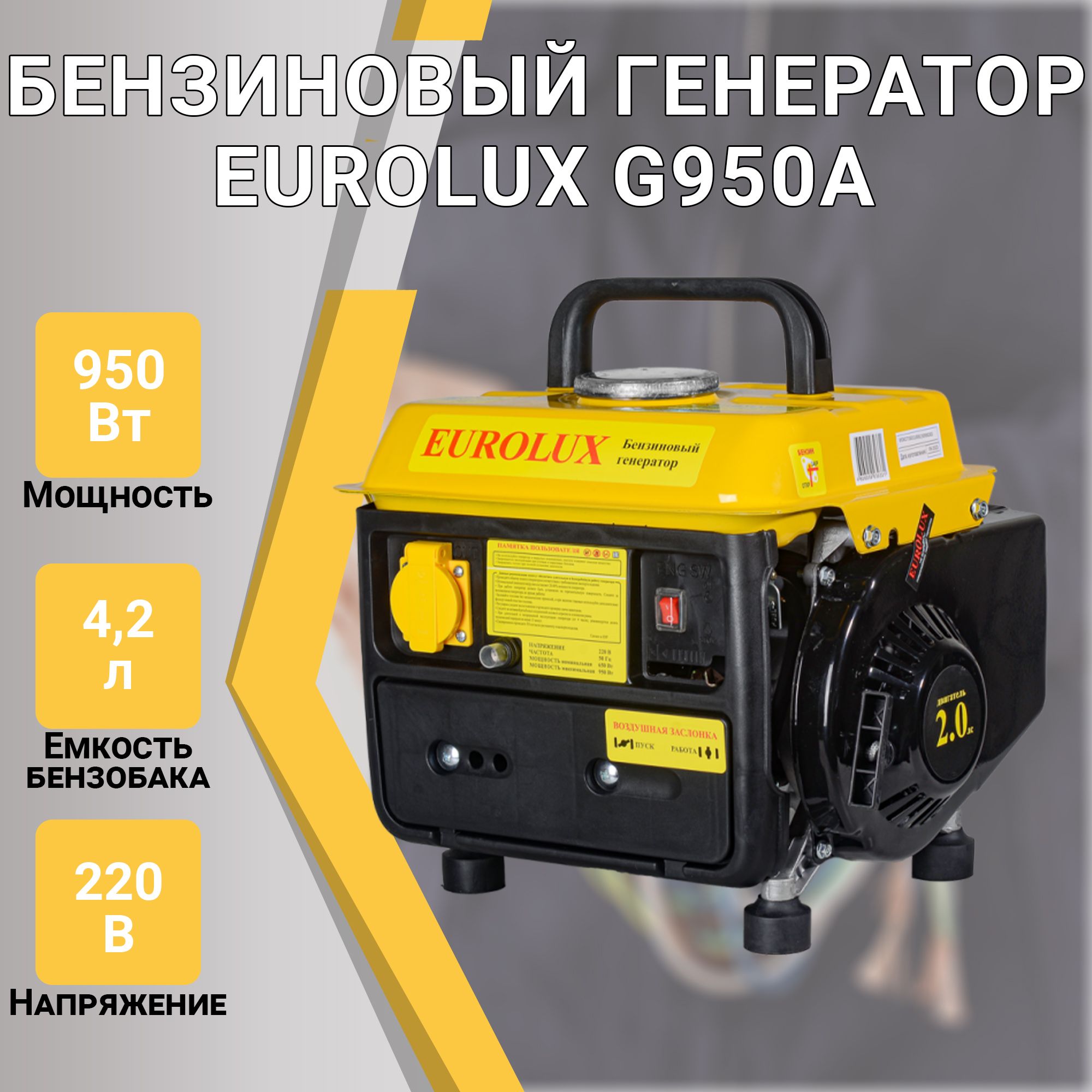 БензиновыйгенераторEUROLUXG950A