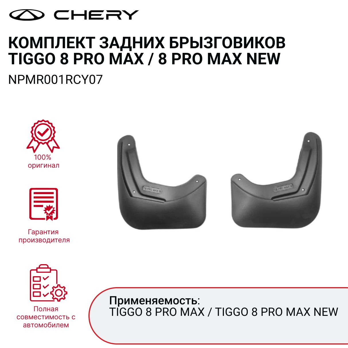 Брызговики CHERY TIGGO 8 PRO MAX комплект задних (2 шт.) арт. NPMR001RCY07