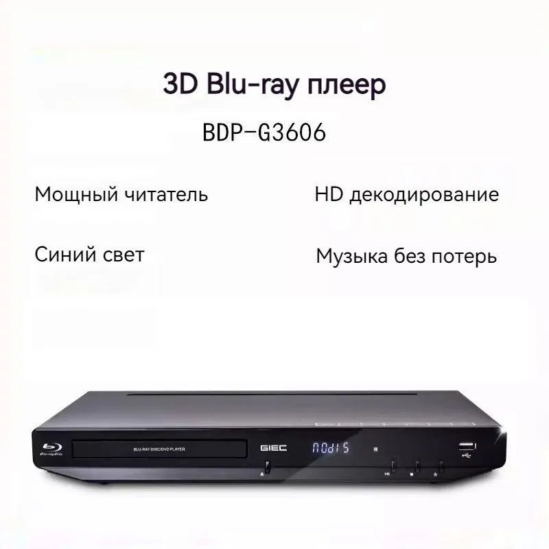 Домашний DVD HD-плеер GIEC BDP-G3606 версия Blu-ray Черный