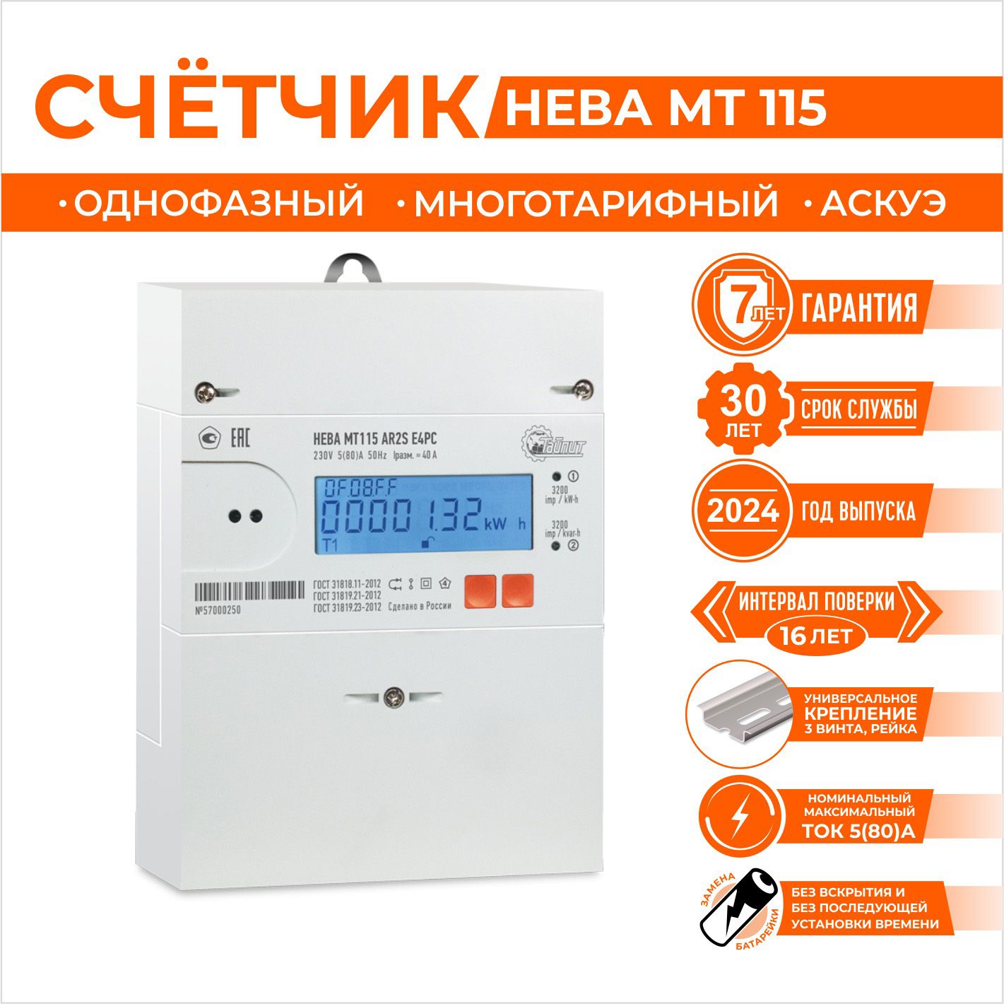 Счетчик электроэнергии многотарифный, однофазный, Тайпит Нева, МТ 115 AR2S E4PC 5(80)A