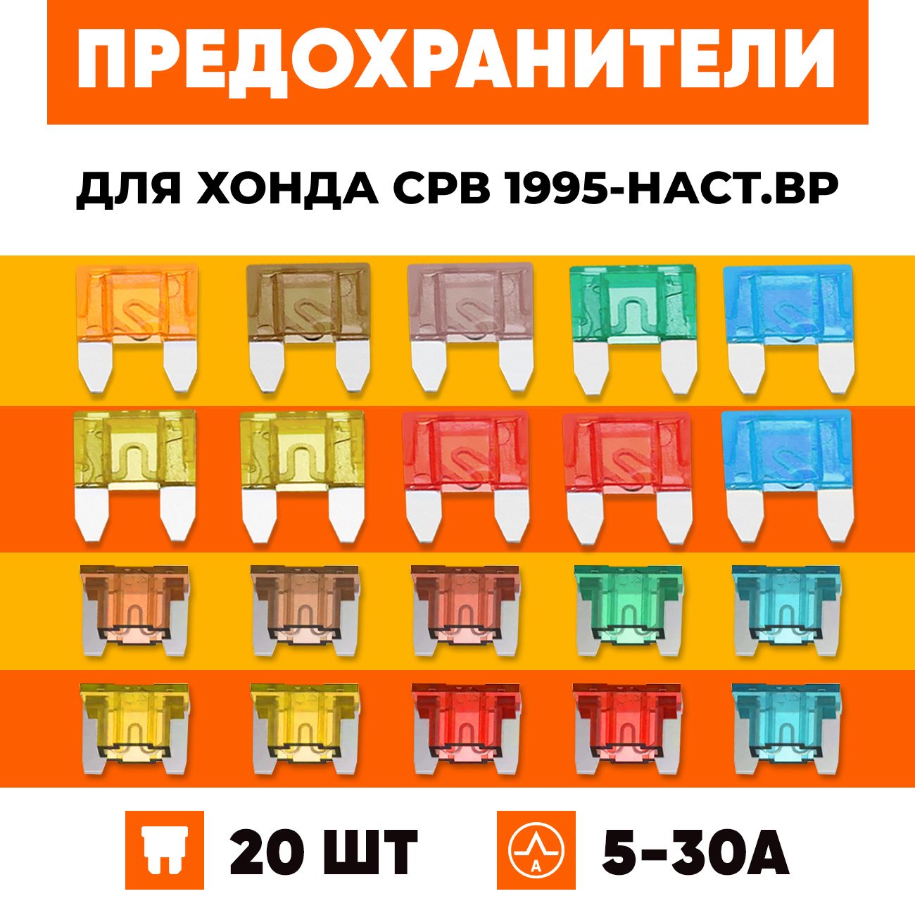 Предохранители Хонда СРВ 1, 2, 3, 4, 5 1995-наст.вр набор Мини+Микро 20 шт