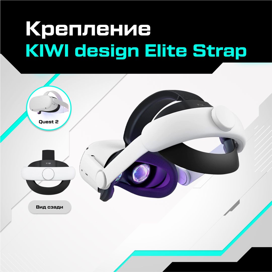 Крепление KIWI design Elite Strap для Oculus Quest 2