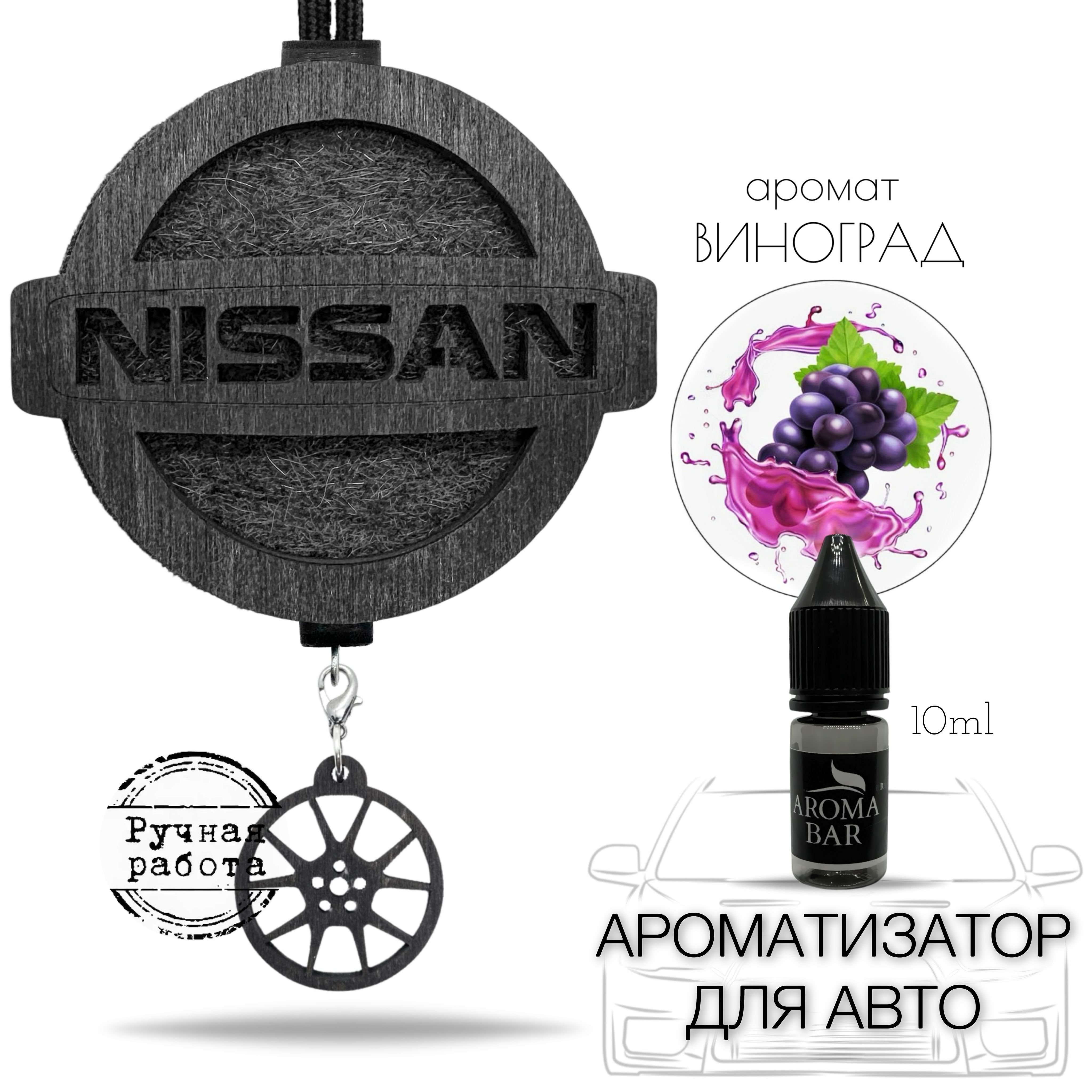 Ароматизатор в машину Nissan / Ниссан цвет черный запах Винный погребок /  AROMA BAR - купить с доставкой по выгодным ценам в интернет-магазине OZON  (374624509)