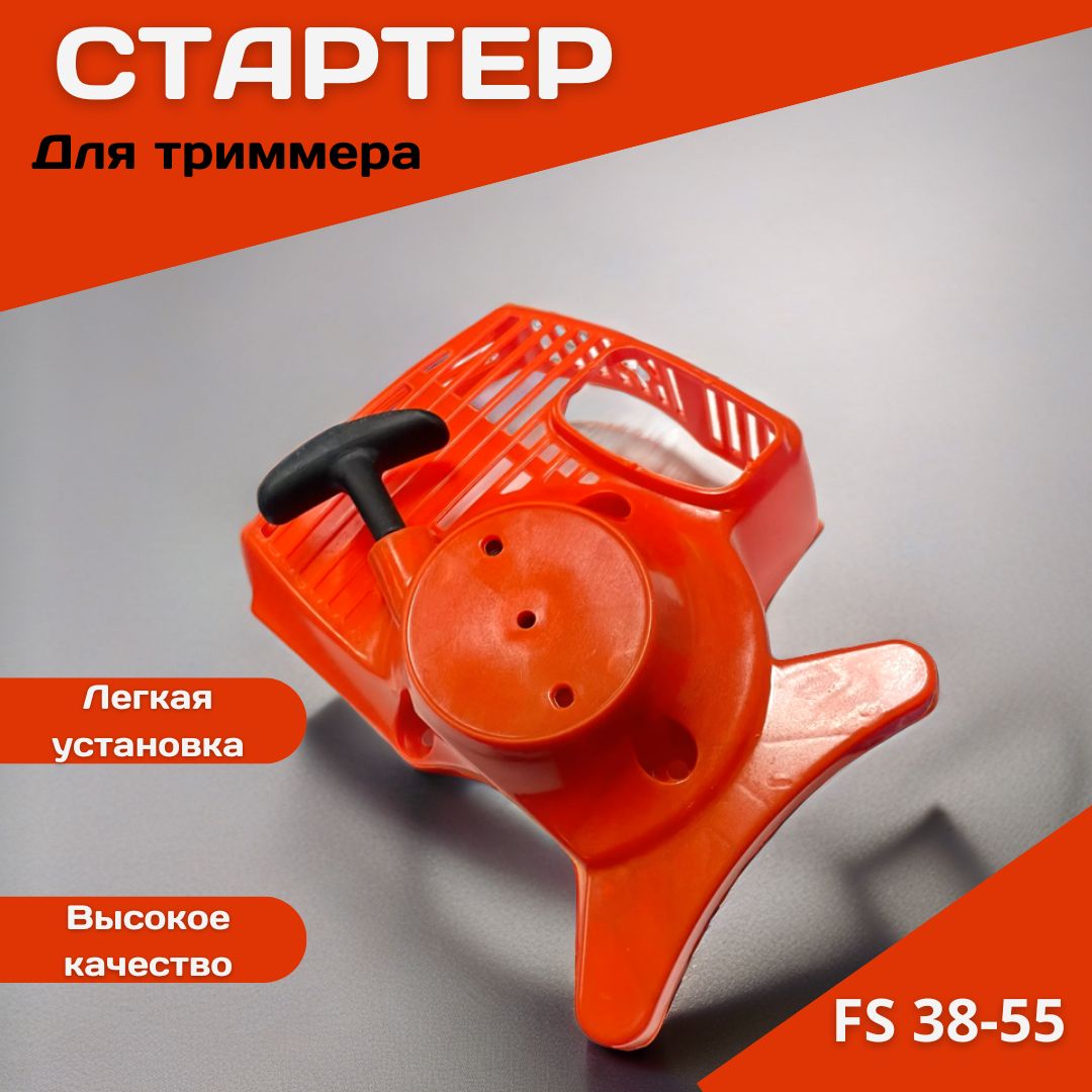 СтартервсборетриммерStihlFS-38/45/55