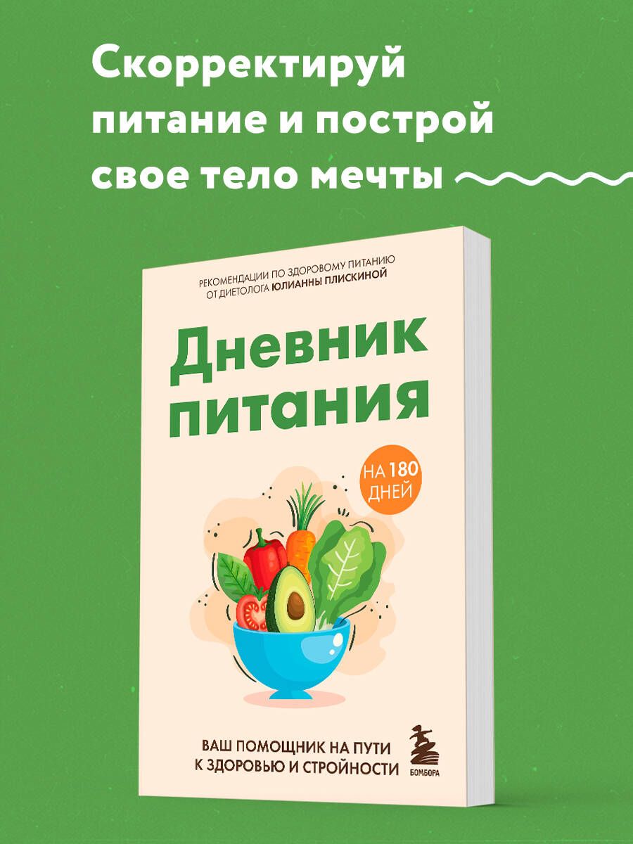 Дневник питания. Ваш помощник на пути к здоровью и стройности | Плискина Юлианна Владимировна