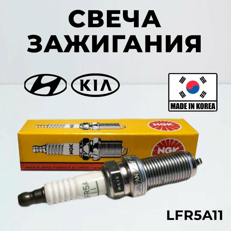 СвечазажиганияNGKLFR5A116376дляHyundaiAzeraIx35SonataSantaFeTucsonH-1,KIACeratoSportageOptimaSorento,NissanAlmeraX-TrailNotePrimeraНиссанКиаХендайОптимаСорентоАлмера/1шт