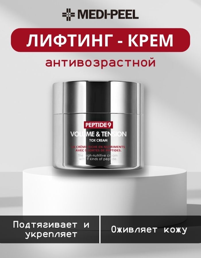 MEDI-PEELЛифтинг-кремPeptide9Volume&TensionToxCream