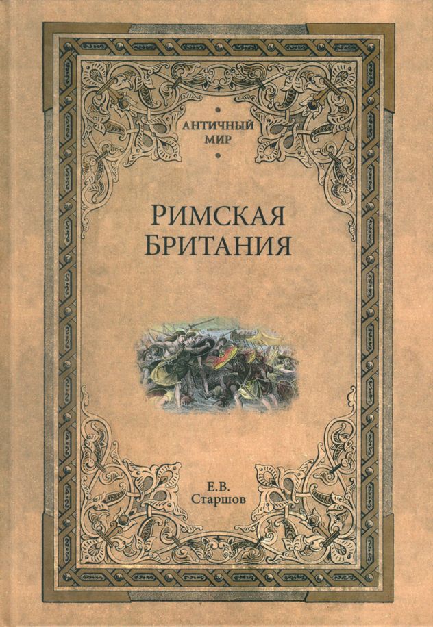 Римская Британия | Старшов Евгений Викторович