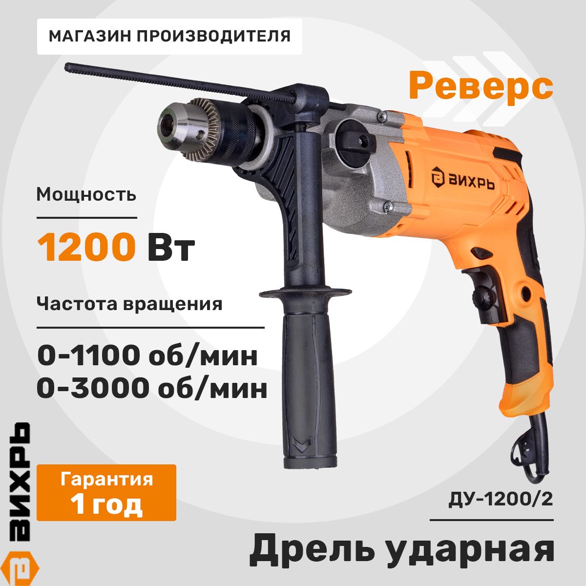 Дрель ударная Вихрь ДУ-1200/2, двухскоростная