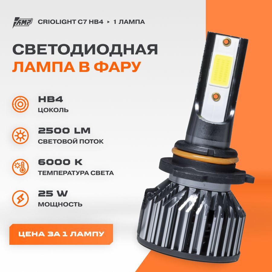 ЛампаавтомобильнаясветодиоднаяLEDCriolightC7HB4