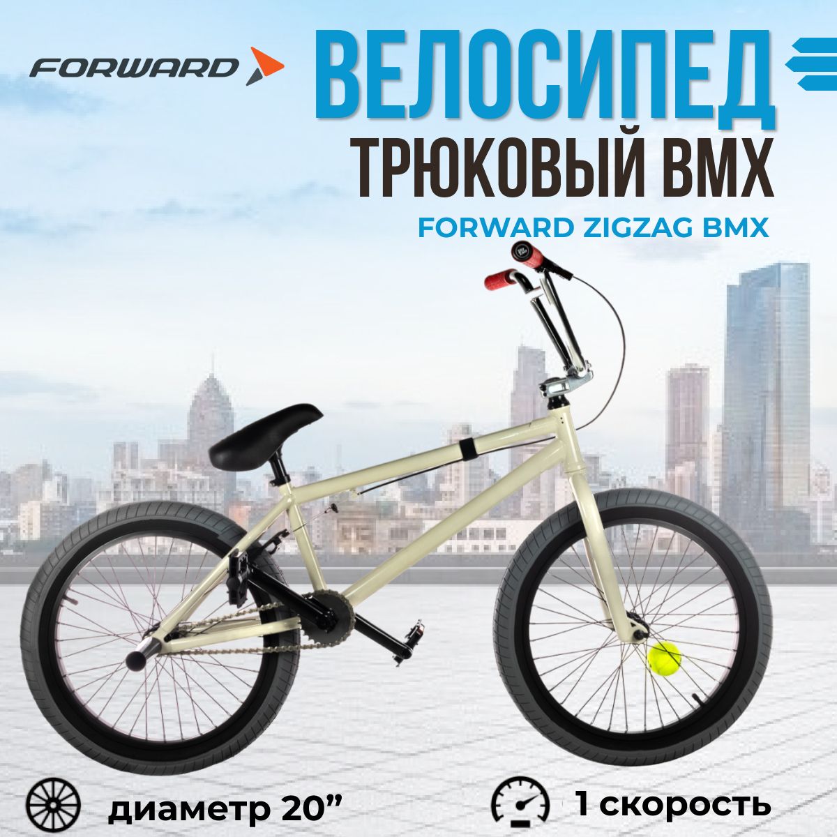 Экстремальный взрослый трюковый велосипед 20" Forward Zigzag BMX 2022 года рама 20,75" серый