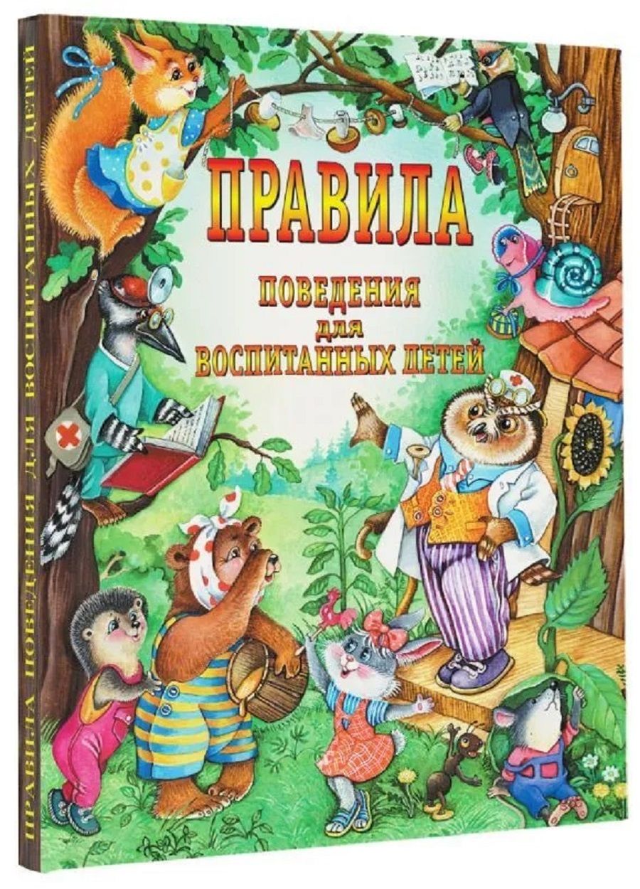 Правила поведения для воспитанных детей | Шалаева Галина Петровна