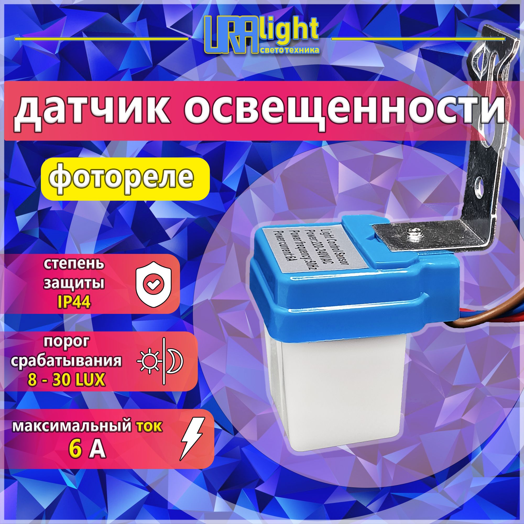 Датчикосвещенности6А220вуличныйIP44;фотореле;URAlight