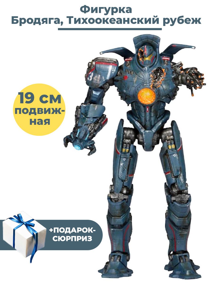 Фигурка Тихоокеанский рубеж Раненый Бродяга + Подарок Pacific Rim подвижная  19 см - купить с доставкой по выгодным ценам в интернет-магазине OZON  (303404221)