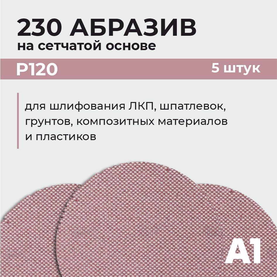 Абразив на сетчатой основе в кругах 230 А1 Net P120 150 мм (5 ШТУК)