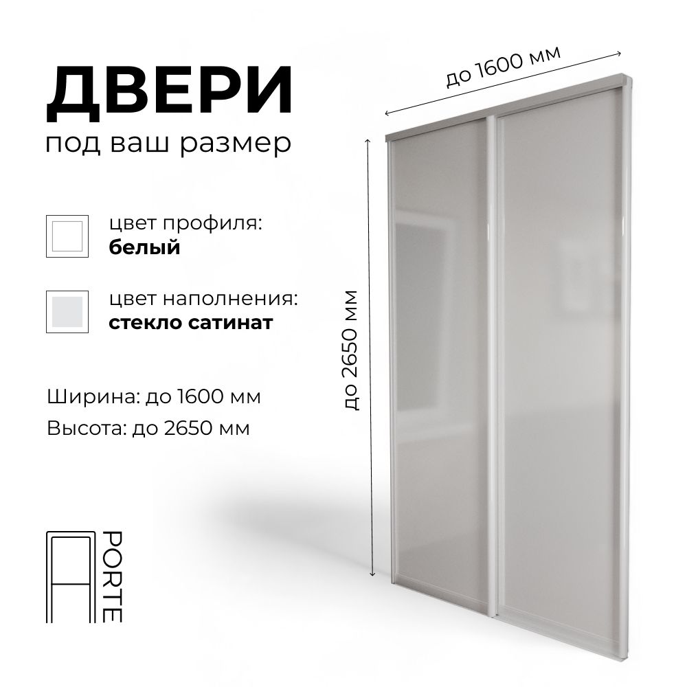 Двери купе АП-PORTE 2 створки профиль белый стекло сатинат в проем до  2650х1600 дверь купе для шкафа - купить с доставкой по выгодным ценам в  интернет-магазине OZON (1550555520)