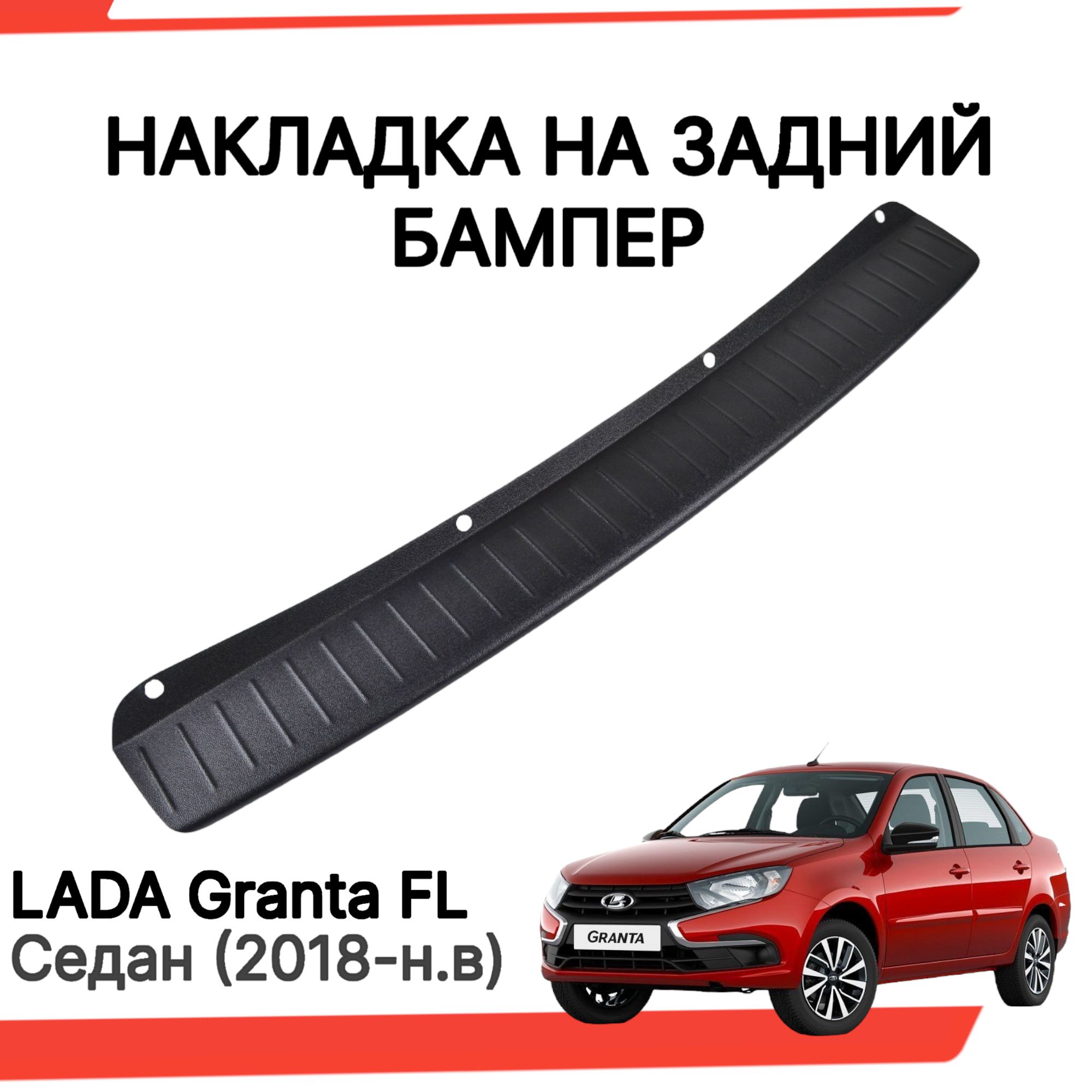 Накладка на задний бампер Лада Гранта FL седан / Защита заднего бампера  Lada Granta FL купить по низкой цене в интернет-магазине OZON (1214652584)