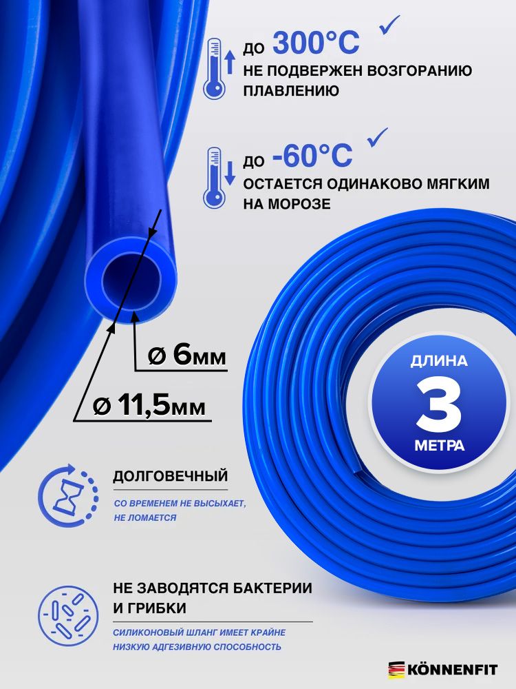 Шлангрукав6мм-3метравакуумныйсиликоновыйдляаппарата,патрубокрадиатораилипечкиKONNENFIT