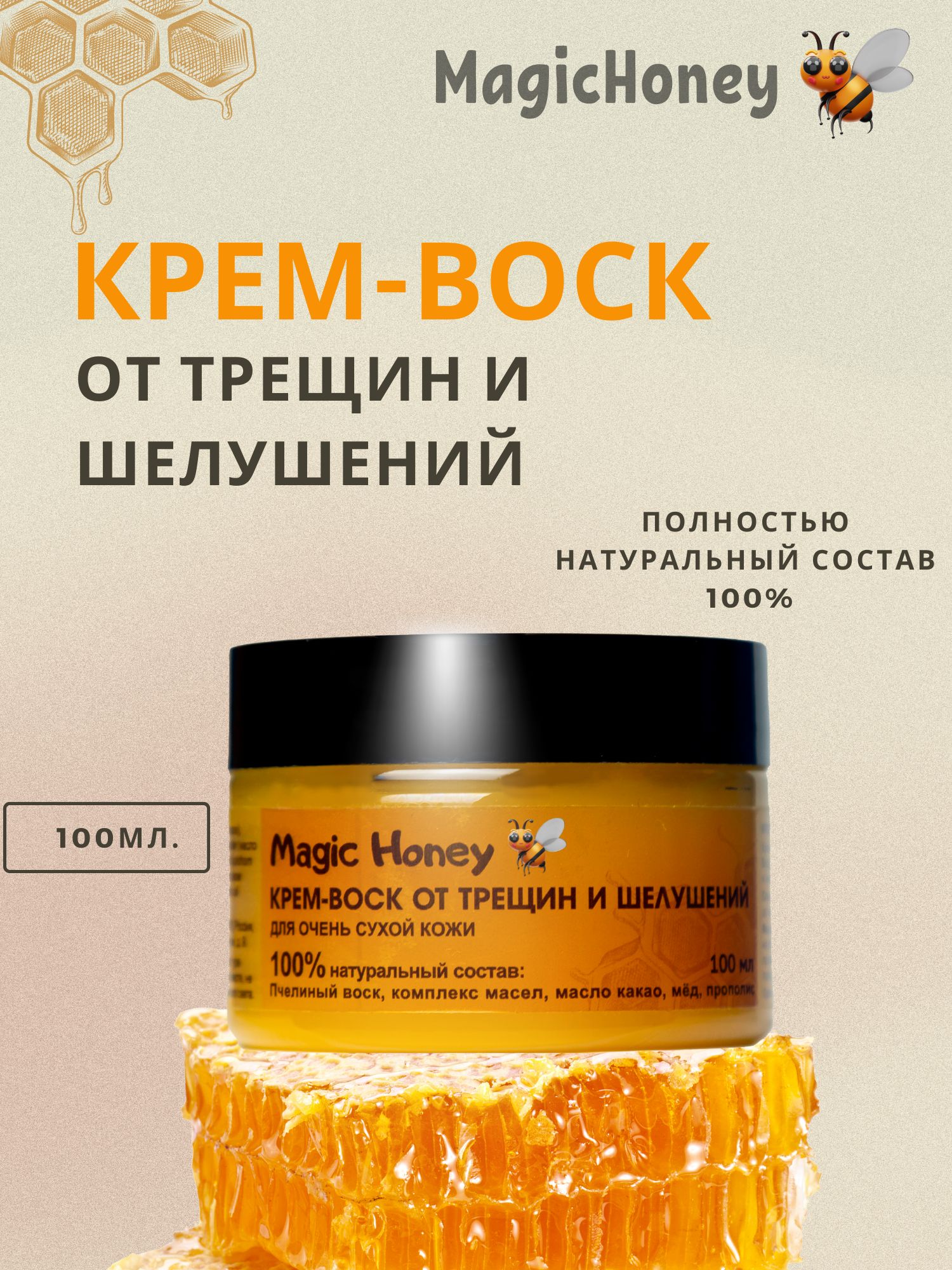 Magic Honey Крем-воск от трещин для очень сухой кожи, 100 мл - купить с  доставкой по выгодным ценам в интернет-магазине OZON (1550707621)