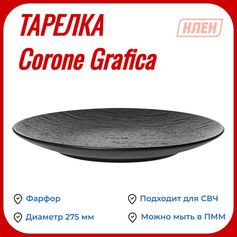 Тарелка мелкая 275 мм / Тарелка чёрная Corone Grafica / Салатник фарфоровый