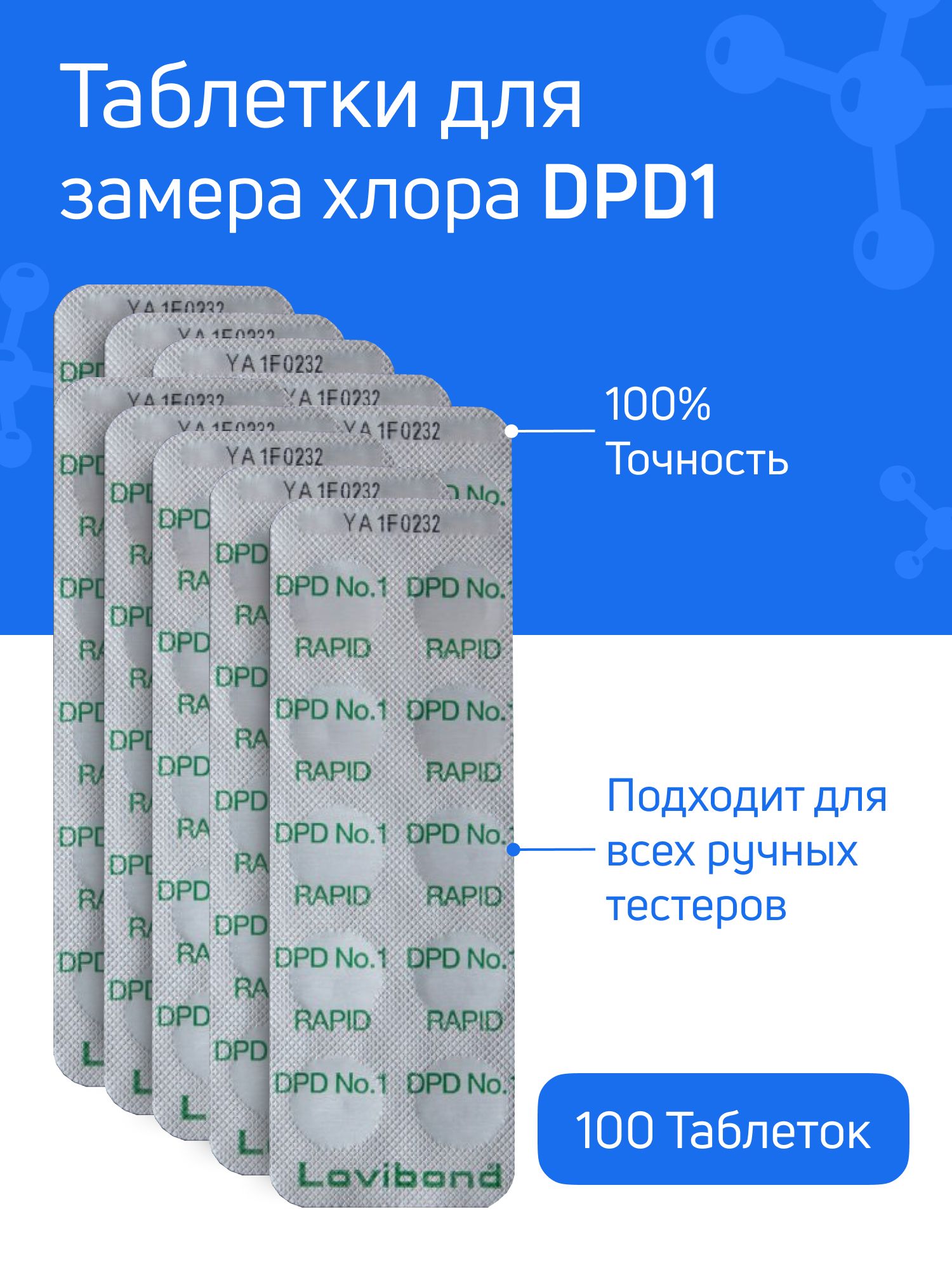 Таблетки для тестера бассейна DPD1 - 10 блистеров 100 таблеток - для измерения уровня свободного хлора CL в воде бассейна, для пултестера