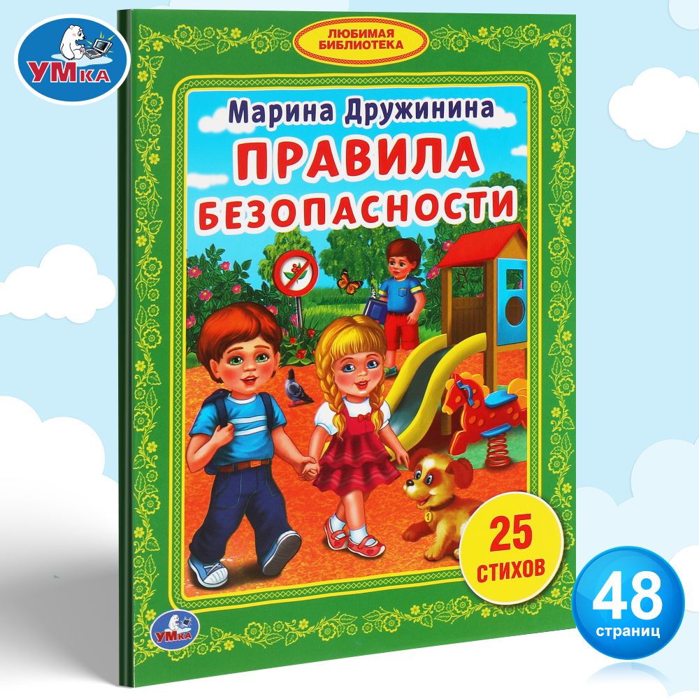 Книга Умка М. Дружинина. Правила Безопасности | Дружинина Марина  Владимировна - купить с доставкой по выгодным ценам в интернет-магазине  OZON (147310565)