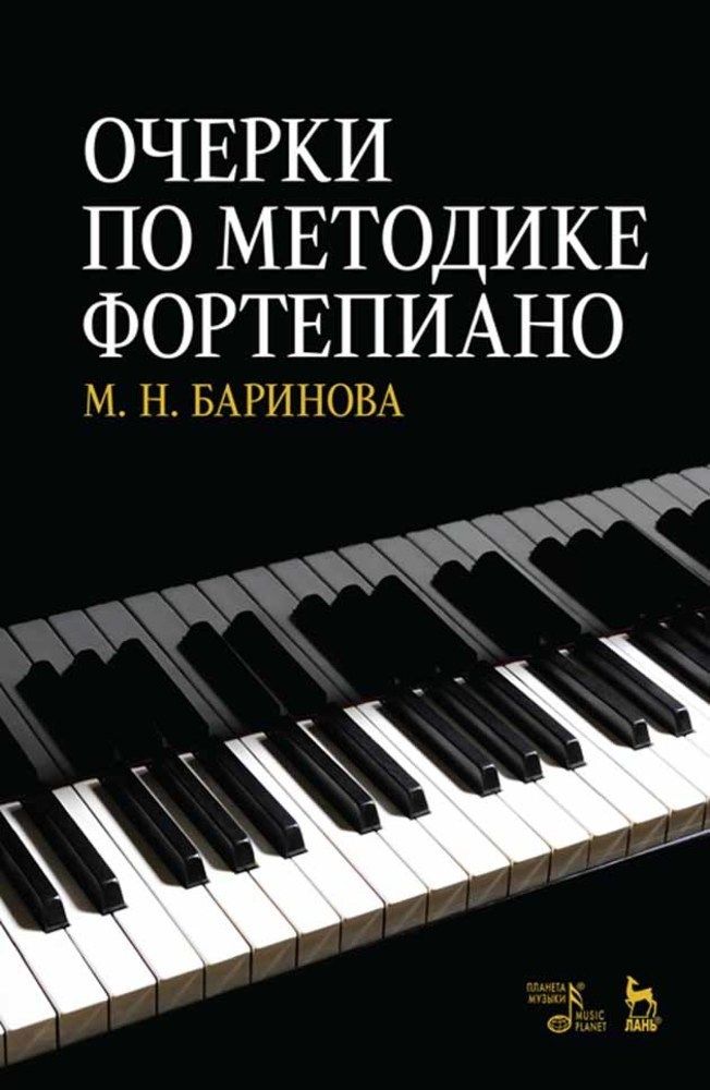 Очерки по методике фортепиано. Учебное пособие, 5-е изд., стер.