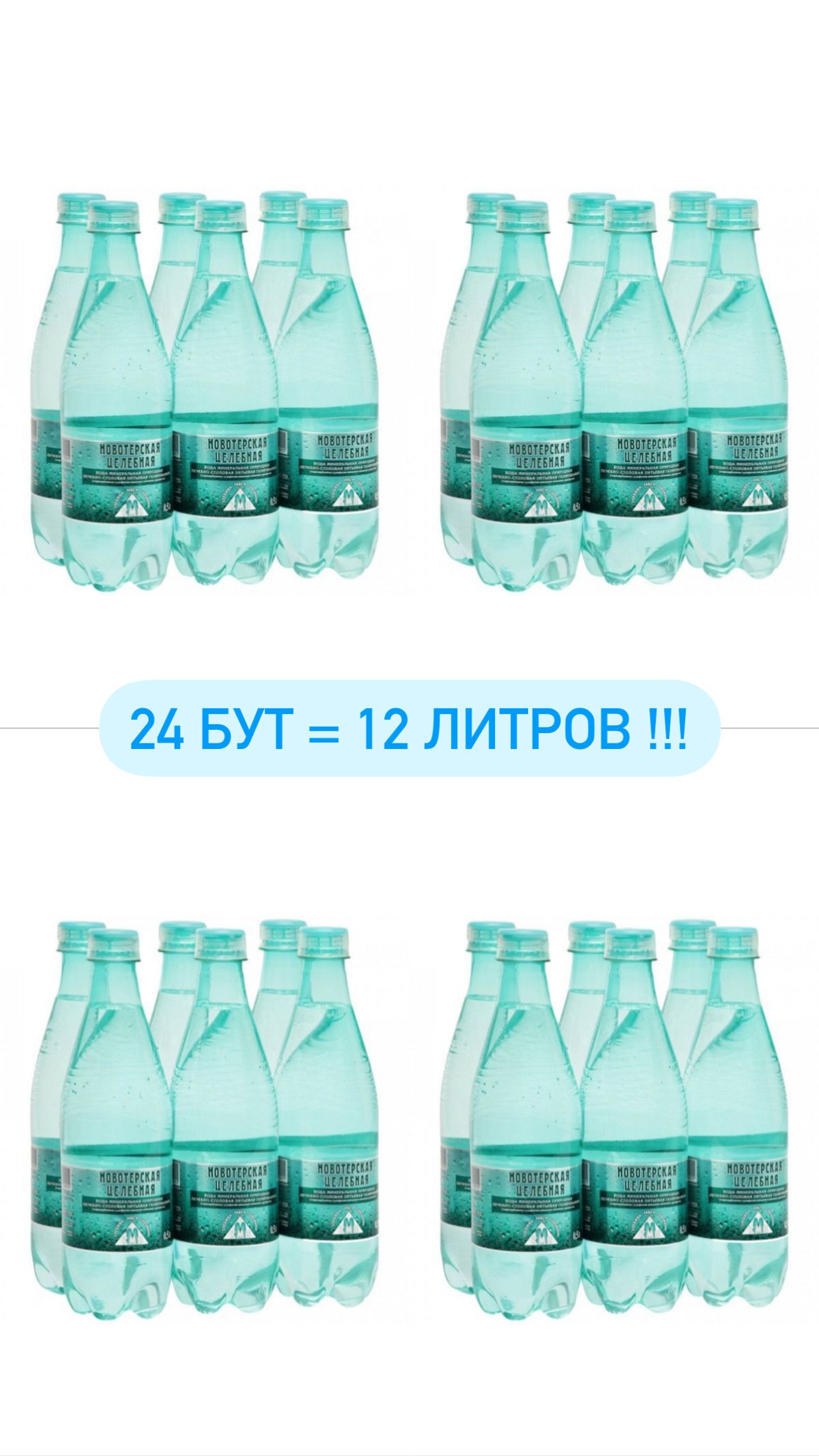 НовотерскаяВодаМинеральнаяГазированная500мл.4шт