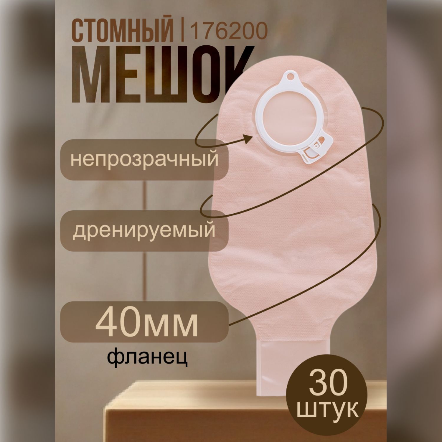 176200 Стомные мешки дренируемые фланец 40 мм 30 шт Coloplast Alterna Колопласт Алтерна для двухкомпонентных калоприемников открытые