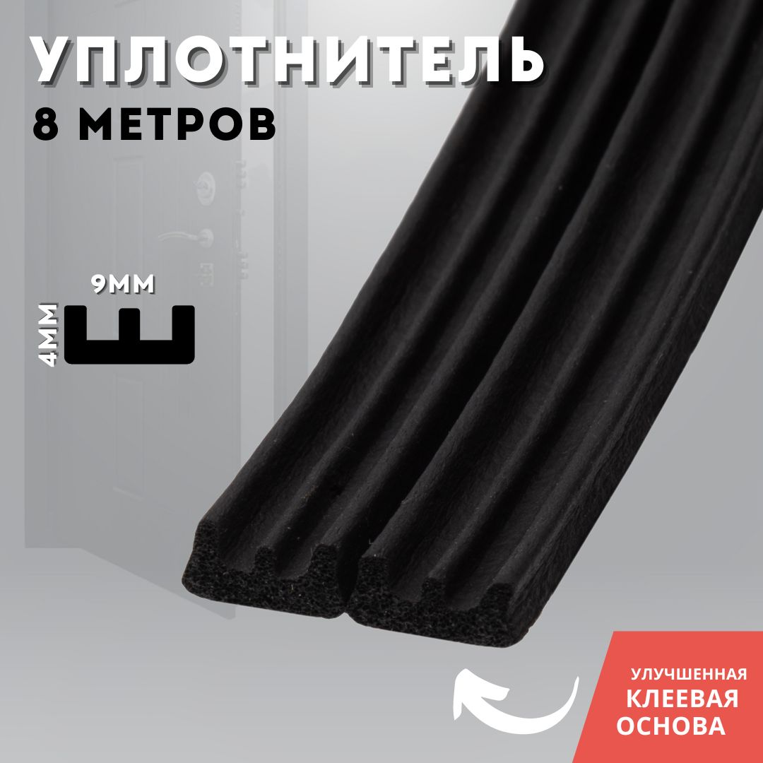 Уплотнительдлядверисамоклеющийсячерный8метров(2полоскипо4м)E9x4(8M),black