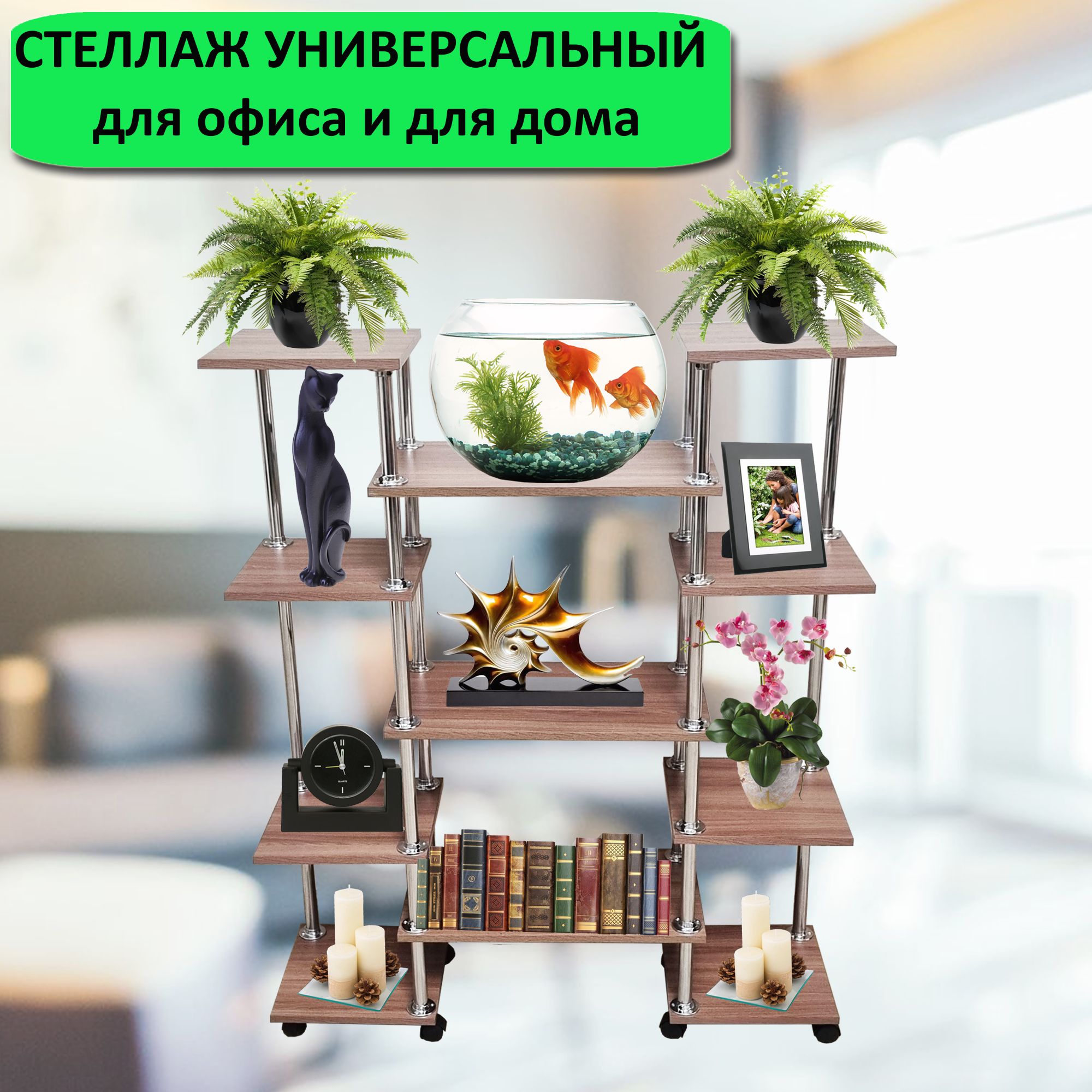 Многофункциональный стеллаж