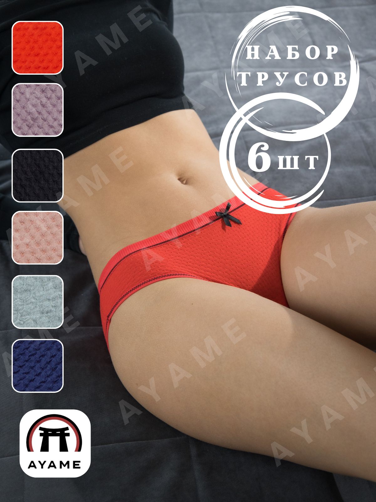 Комплект трусов слипы AYAME, 6 шт