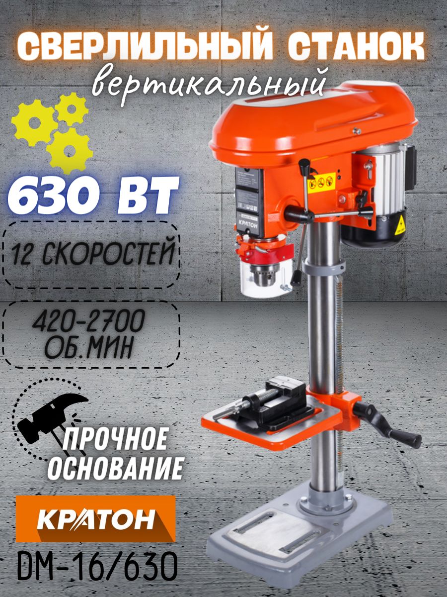 СтаноксверлильныйКратонDM-16/630(мощность630Вт,12скоростей,220В)асинхронныйэлектродвигатель/защитныйэкран