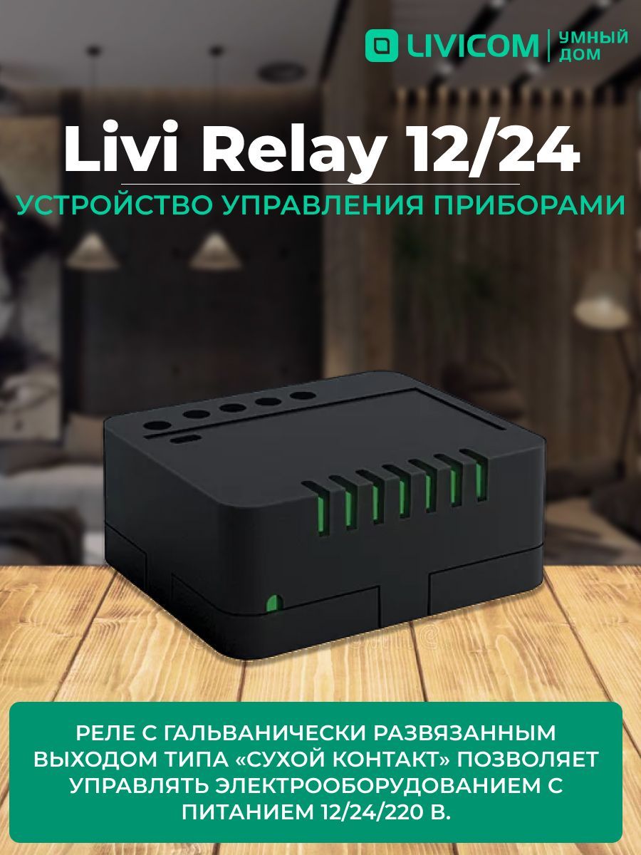 Реле сухой контакт Livi Relay 12/24 - купить с доставкой по выгодным ценам  в интернет-магазине OZON (270840212)